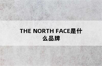 THE NORTH FACE是什么品牌